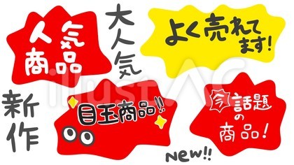 今売れています_販促物_セット