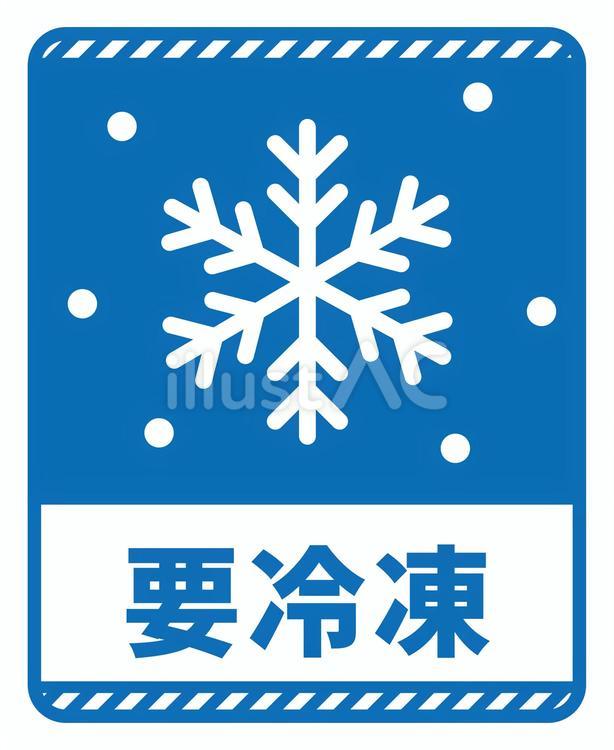 配送注意　要冷凍　青 配送シール,梱包,マークのイラスト素材