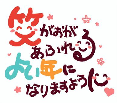 （手書き文字）笑がおがあふれるよい年に 手書き,絵文字,ほっこり,文字,メッセージ,かわいい,ピンク,なごみ,ハート,にこにこのイラスト素材