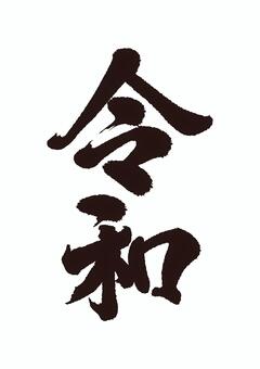 令和文字素材 令和,年賀状,年賀状素材,年賀素材,年賀はがき,年賀はがき素材,令和文字,手書き,筆書き,毛筆体のイラスト素材