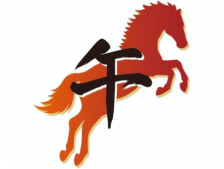 馬 午,年賀状,和風,日本,干支,十二支,漢字,年賀,ポップ,イラストのイラスト素材