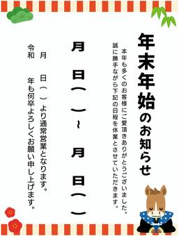 年末年始のお知らせ縦④ 干支,午,馬,年末,年始,年末年始,休業,かわいい,チラシ,テンプレートのイラスト素材
