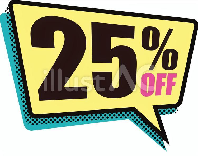 25%OFFふきだし 25%off,セール,%のイラスト素材