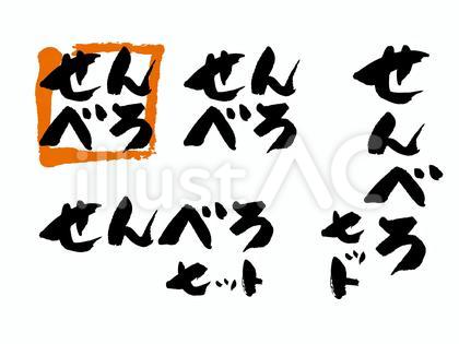 居酒屋風せんべろセット筆文字
