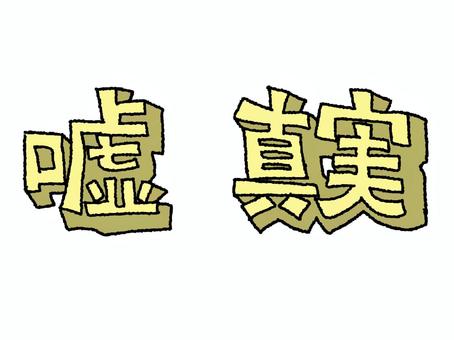 嘘と真実 嘘,真実,文字絵,立体,フォント,宣伝用,お知らせ用,イメージ,pop調,手描きのイラスト素材