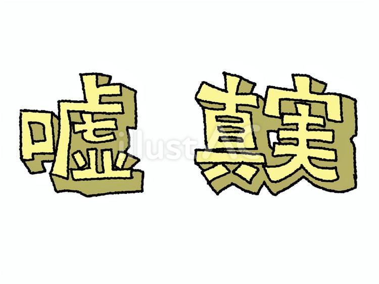嘘と真実 嘘,真実,文字絵のイラスト素材