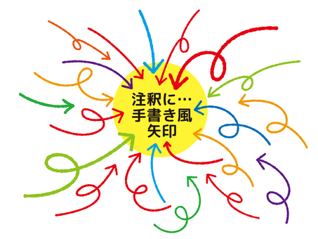手書き風矢印