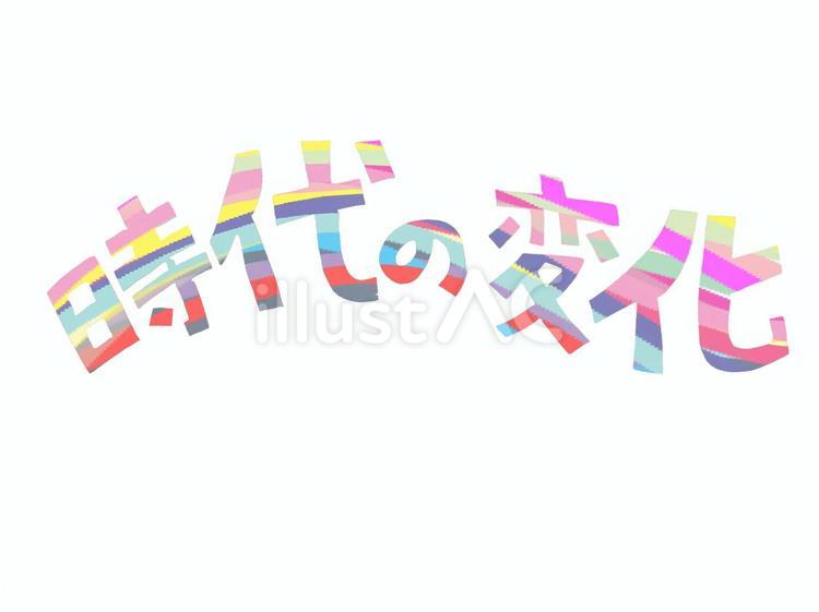 時代の変化 時代,変化,文字絵のイラスト素材