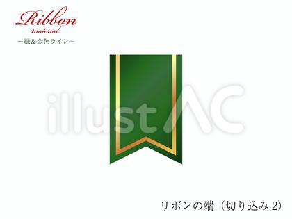 リボン(切り込み2)緑&金線