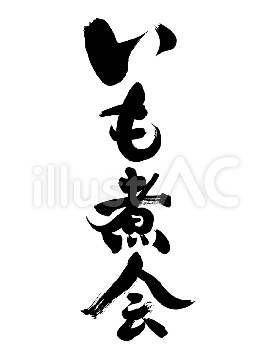 「いも煮会」の筆文字素材 いも煮会,いも煮,筆文字のイラスト素材