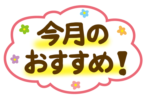 今月のおすすめ おすすめ,今月,ポップ,コメント,メッセージ,花,可愛い,手書き,フキダシ,おすすめ品のイラスト素材
