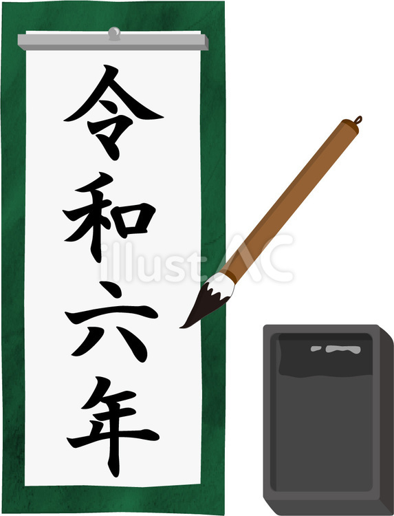 書初め　令和六年　縦書き 書初め,書道,習字のイラスト素材