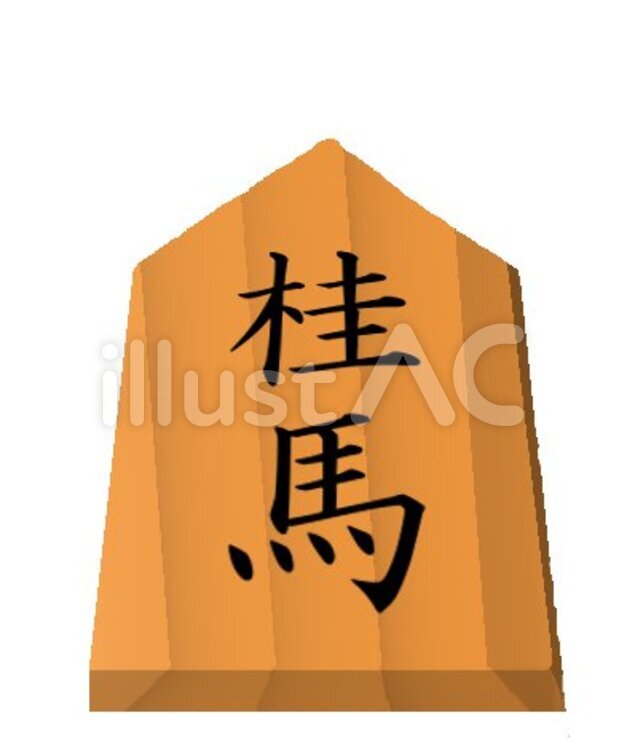 将棋の駒（桂馬） 将棋,駒,将棋の駒のイラスト素材