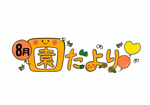 8月の園だより　カラー 園だより,おたより,8月,風船,ひまわり,ミツバチ,チョウ,保育,手描き,かわいいのイラスト素材