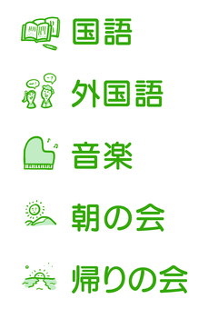 横長の学校生活・教科アイコン_漢字A 教科,小学校,勉強,学校生活,国語,外国語,音楽,朝の会,帰りの会,ひらがな表記のイラスト素材