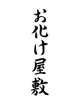 お化け屋敷 お化け屋敷,幽霊,館,名称,表書き,筆,墨,筆跡,書道,墨汁のイラスト素材