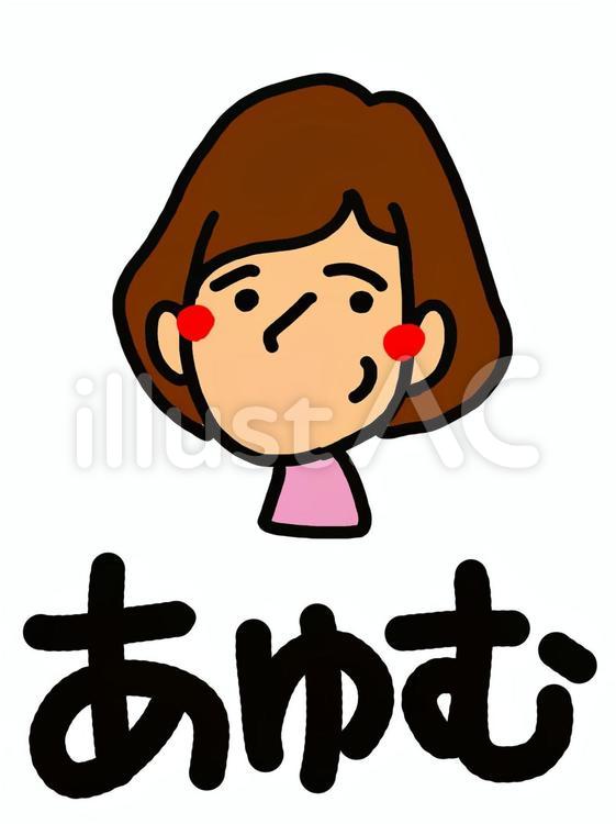 あゆむ pop調,名前,人物のイラスト素材