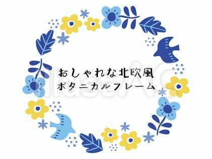 おしゃれな北欧風ボタニカルフレーム