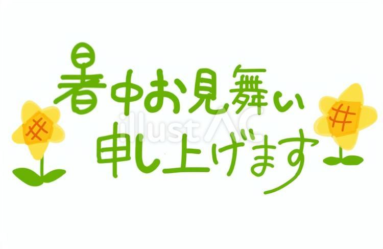 暑中お見舞い 暑中お見舞い,向日葵,手書き文字のイラスト素材