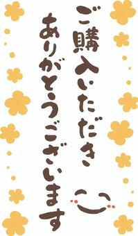 【お買い上げありがとうございました】 お買い上げいただきました。 ありがとうございました！
