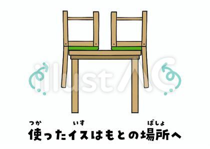 使ったイスはもとの場所へ_背もたれ有_上