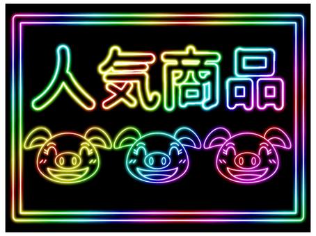 店頭POP　人気商品 店頭,pop,人気商品,ネオン,グラデーション,黒,ブタ,かわいい,笑顔,虹色のイラスト素材