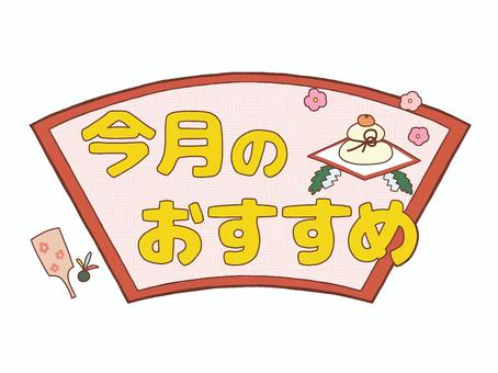 おたよりロゴカラー今月のおすすめ お正月 おたよりロゴカラー今月のおすすめ お正月 文字,ロゴ,今月,おすすめ,お知らせ,おたより,チラシ,案内,紹介,プリントのイラスト素材