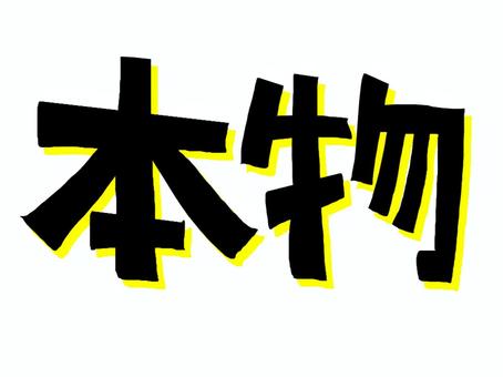 本物 本物,文字絵,フォント,宣伝用,お知らせ用,イメージ,pop調,手描き,挿絵,ワンポイントのイラスト素材
