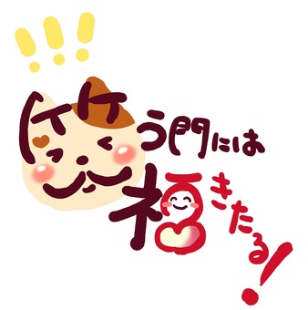 笑う門には福きたる（耳つきバージョン）② 笑う門には,福来たる,文字,手書き,メッセージ,年賀状,にっこり,笑顔,なごみ,ほっこりのイラスト素材