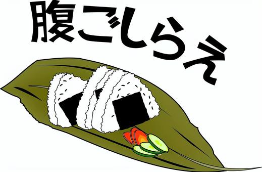 おにぎり腹ごしらえ　x おにぎり,腹ごしらえ,お昼,食事,米,海苔,握る,昔,弁当,文字のイラスト素材