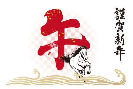 午年年賀状119 年賀状,年賀はがき,テンプレート,馬,駿馬,午,午年,干支,十二支,新年のイラスト素材