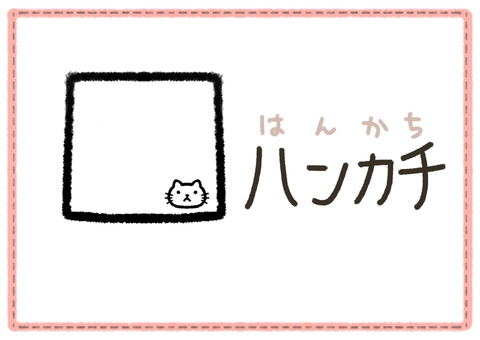 お着替えラベル：ハンカチ 着替え,洗濯物,服,ラベル,手描き風,かわいい,シンプル,整頓,整理,ワンポイントのイラスト素材