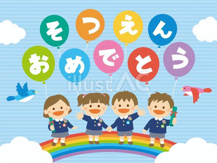 卒園おめでとう_風船_制服 卒園,こども,子供のイラスト素材
