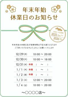 年末年始の休業日のお知らせ（日時空欄）緑 休業日,営業日,年末年始,お知らせ,テンプレート,日にち,書き込み,pop,掲示,お店のイラスト素材