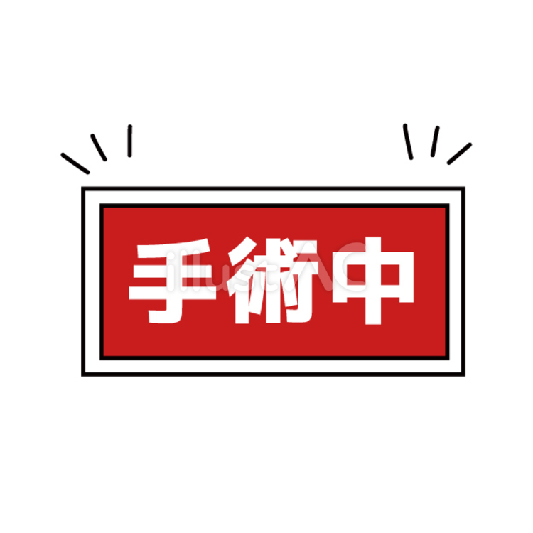 手術中の標示灯 手術中,手術室,標示灯のイラスト素材
