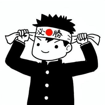 必勝ハチマキを巻く少年