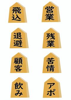 サラリーマン将棋駒 将棋,駒,仕事,企業,ゲームのイラスト素材