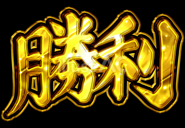 金色筆文字「勝利」 勝利,金,筆文字のイラスト素材