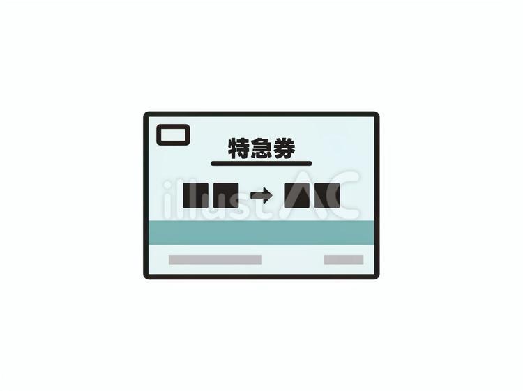 新幹線の特急乗車券１ 特急券,切符,乗車券のイラスト素材