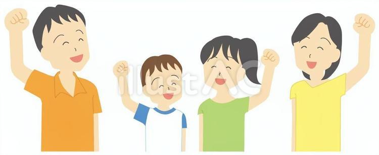 家族27 家族,えいえいおー,ガッツポーズのイラスト素材