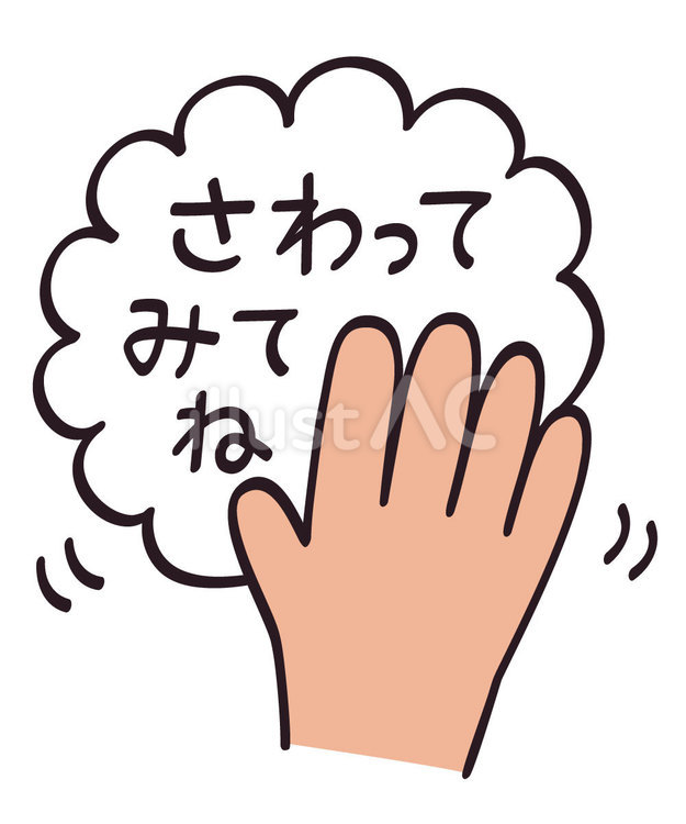 さわってみてね さわる,手,触れるのイラスト素材