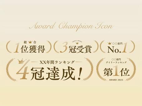 アワード受賞・ランキングアイコンセット 受賞,アワード,入賞,ランキング,1位,ナンバーワン,no1,3冠,達成,勝利のイラスト素材
