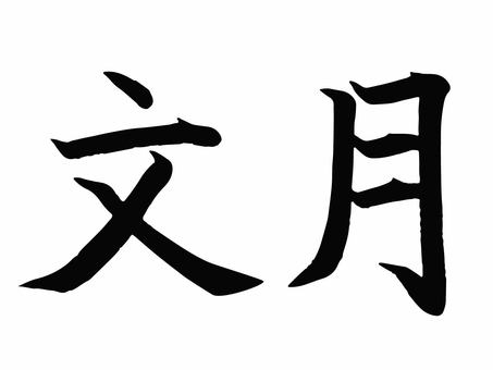 插圖, JPG, PNG 和 EPS 插圖, fumizuki, 文字, 筆文字, JPG, PNG 和 EPS