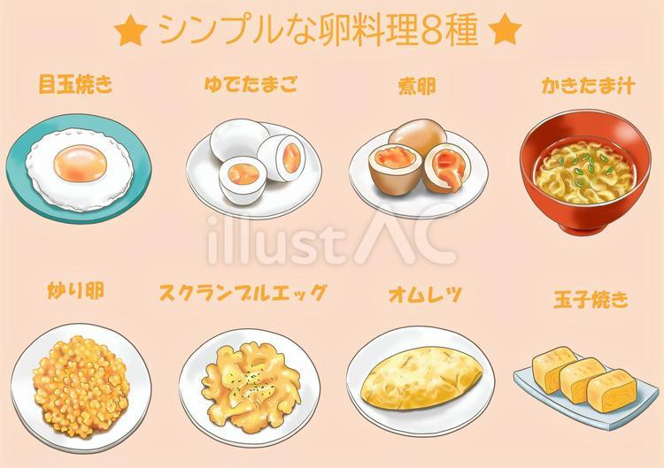 シンプルな卵料理８種　目玉焼き・煮卵ほか 卵料理,シンプル,定番のイラスト素材