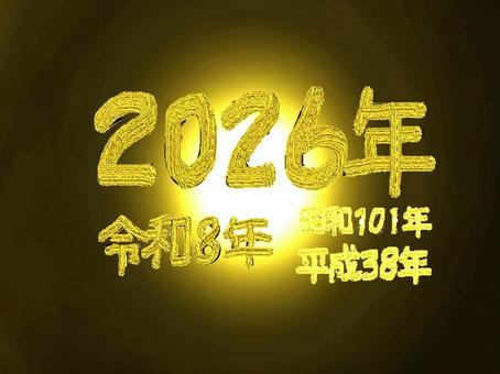 文字背景/2026年 2026年,数字,文字,背景,ゴールド,黄金,新年,年明け,御来光,初日の出のイラスト素材
