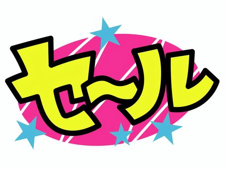 セール pop,店頭,商品,売り上げ,販促,価格,値段,手描き風,文字,セリフのイラスト素材