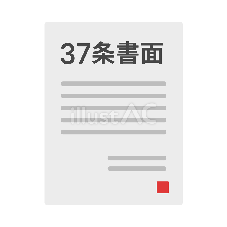37条書面 契約内容記載書面,37条,書面のイラスト素材