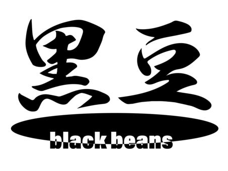 Illustration, pen text, black bean, chinese characters, 