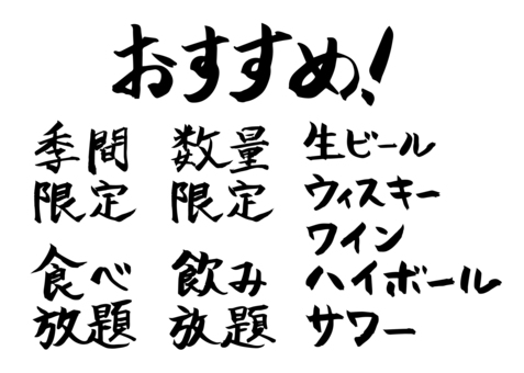 居酒屋メニューに使えそうな手書き筆文字 筆,手書き,セット,文字,墨,書道,黒,メニュー,飲食,居酒屋のイラスト素材