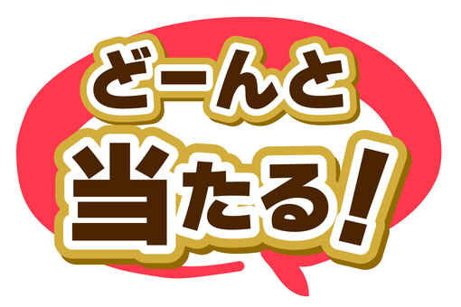 プレゼントキャンペーンの案内文字ポップ 当たる,当選,プレゼント,文字,広告,ポップ,販促,アイコン,チラシ,販売促進のイラスト素材